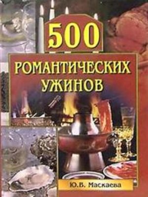 cover image of 500 романтических ужинов
